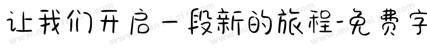 让我们开启一段新的旅程字体转换