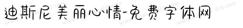 迪斯尼美丽心情字体转换