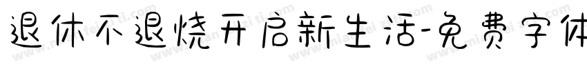 退休不退烧开启新生活字体转换