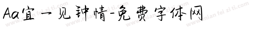 Aa宜一见钟情字体转换