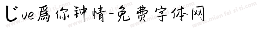 じve爲你钟情字体转换