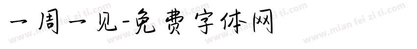 一周一见字体转换