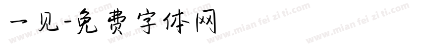 一见字体转换