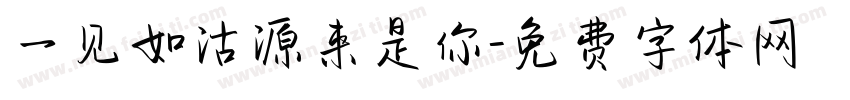 一见如沽源来是你字体转换