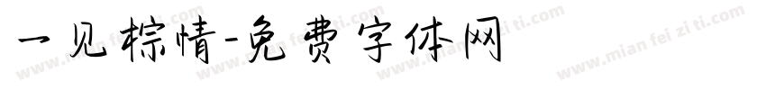 一见棕情字体转换