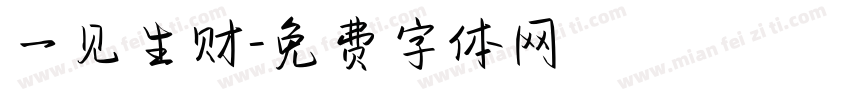 一见生财字体转换
