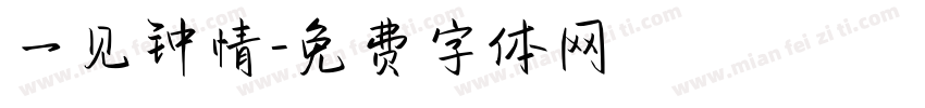 一见钟情字体转换