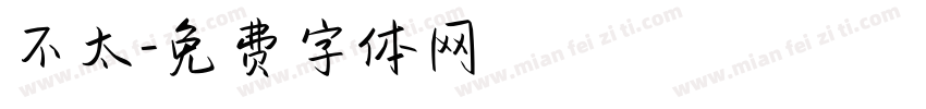 不太字体转换