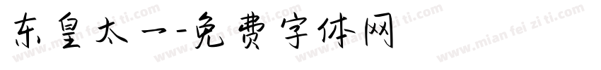 东皇太一字体转换