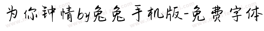 为你钟情by兔兔手机版字体转换