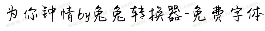 为你钟情by兔兔转换器字体转换