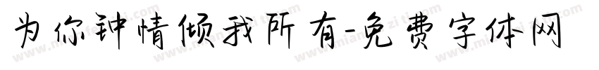 为你钟情倾我所有字体转换