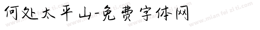 何处太平山字体转换