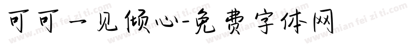 可可一见倾心字体转换