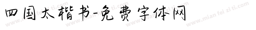 四国太楷书字体转换