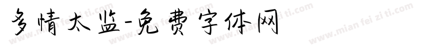 多情太监字体转换