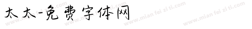 太太字体转换