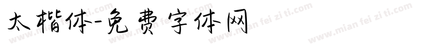 太楷体字体转换