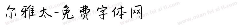 尔雅太字体转换