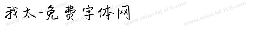 我太字体转换