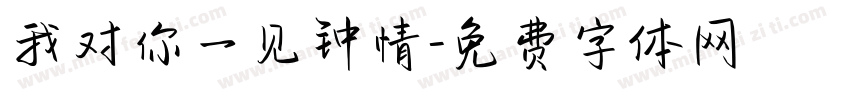 我对你一见钟情字体转换