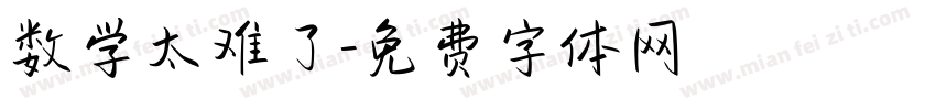 数学太难了字体转换