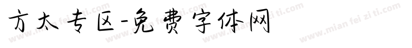 方太专区字体转换
