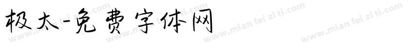 极太字体转换