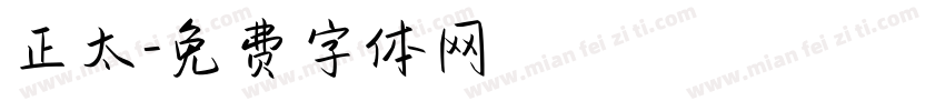 正太字体转换