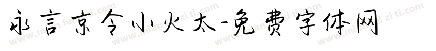 永言京令小火太字体转换