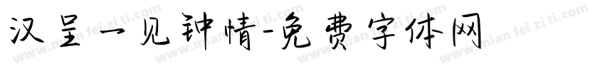 汉呈一见钟情字体转换