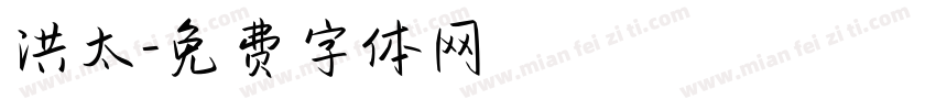 洪太字体转换