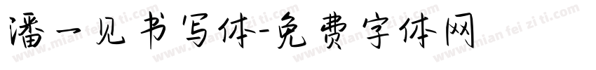 潘一见书写体字体转换