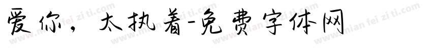 爱你，太执着字体转换