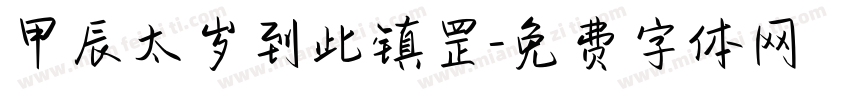 甲辰太岁到此镇罡字体转换
