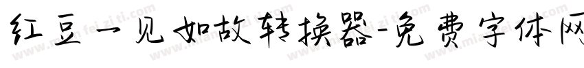 红豆一见如故转换器字体转换