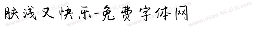 肤浅又快乐字体转换