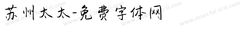 苏州太太字体转换