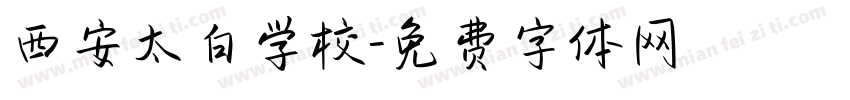 西安太白学校字体转换