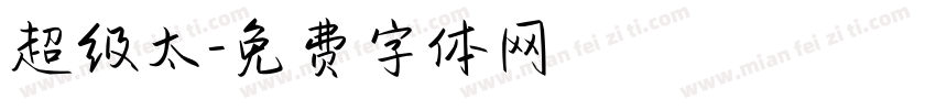 超级太字体转换