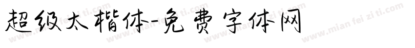 超级太楷体字体转换