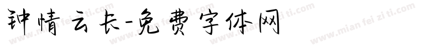 钟情云长字体转换