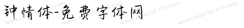 钟情体字体转换