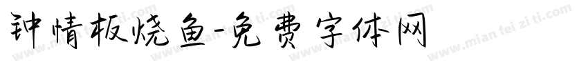 钟情板烧鱼字体转换