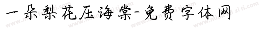 一朵梨花压海棠字体转换