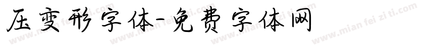 压变形字体字体转换