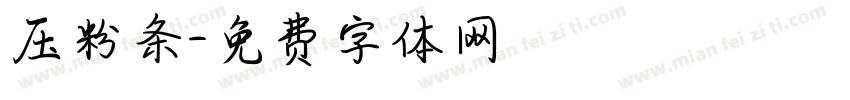 压粉条字体转换