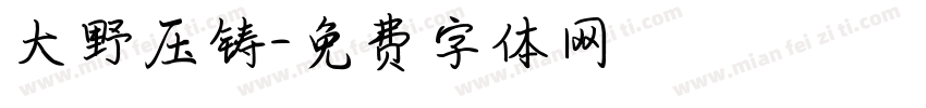 大野压铸字体转换