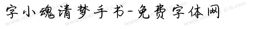 字小魂清梦手书字体转换