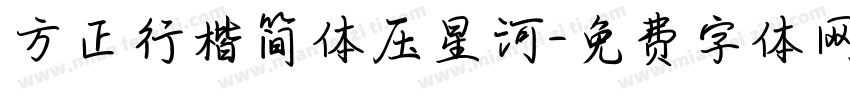 方正行楷简体压星河字体转换